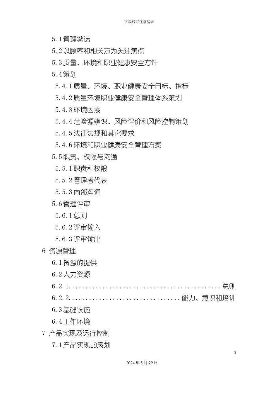 公司管理手册新版本_第3页