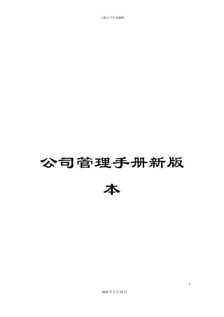 公司管理手册新版本