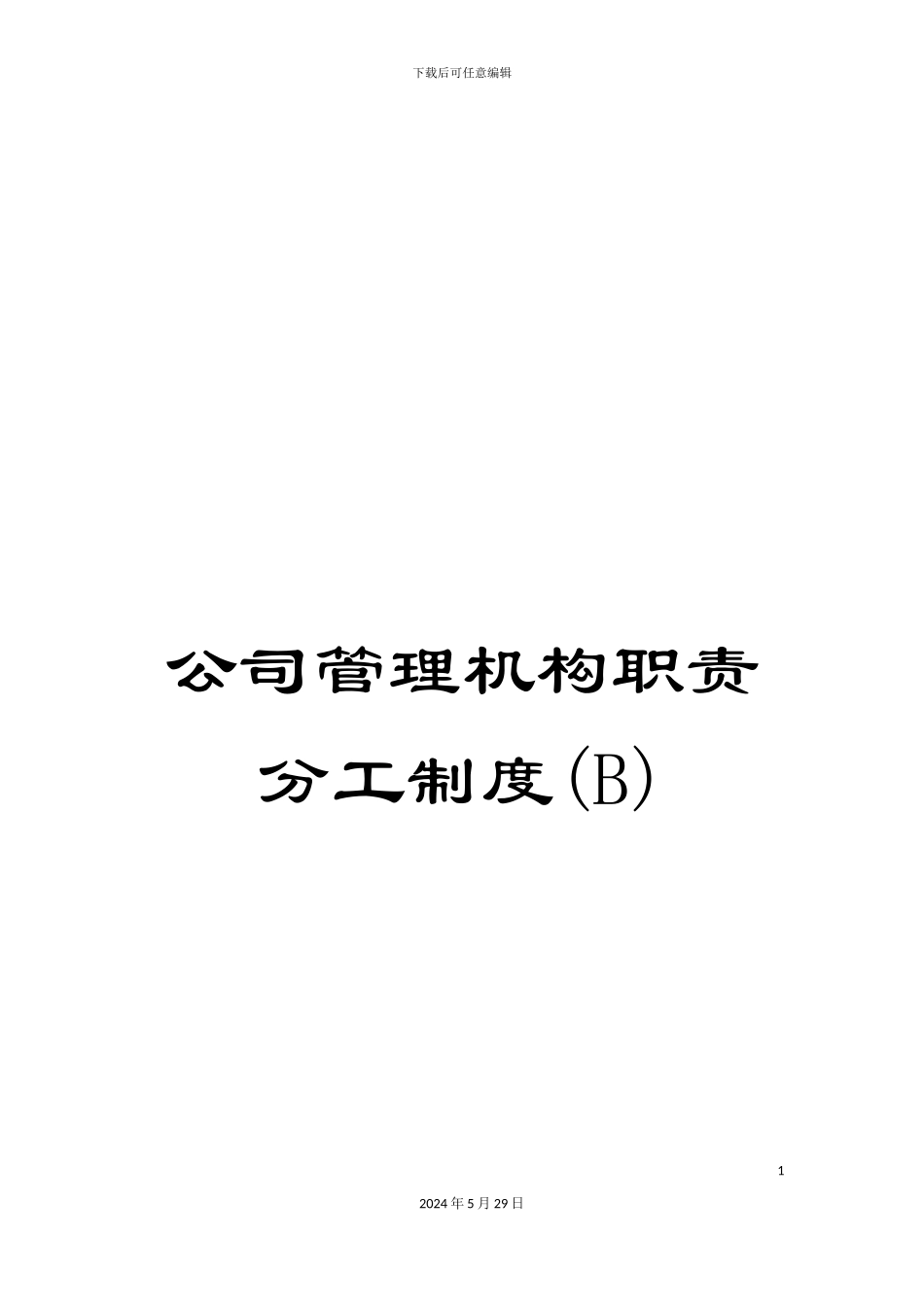 公司管理机构职责分工制度(B)_第1页