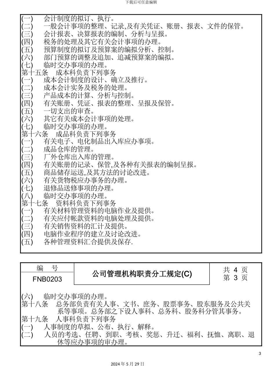 公司管理机构职责分工制度(C)_第3页