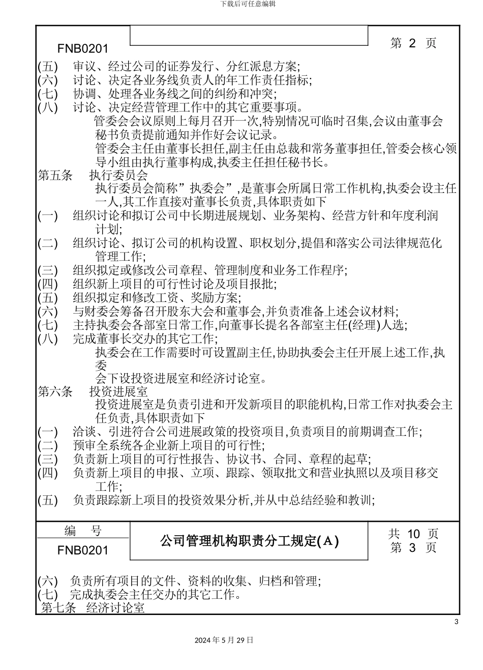 公司管理机构职责分工制度(A)_第3页