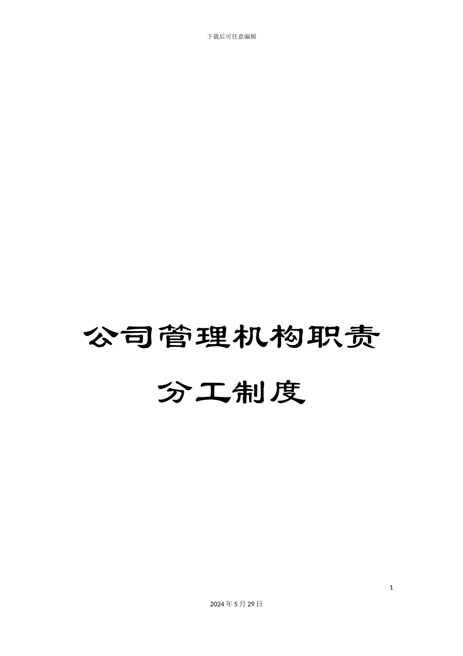 公司管理机构职责分工制度_第1页