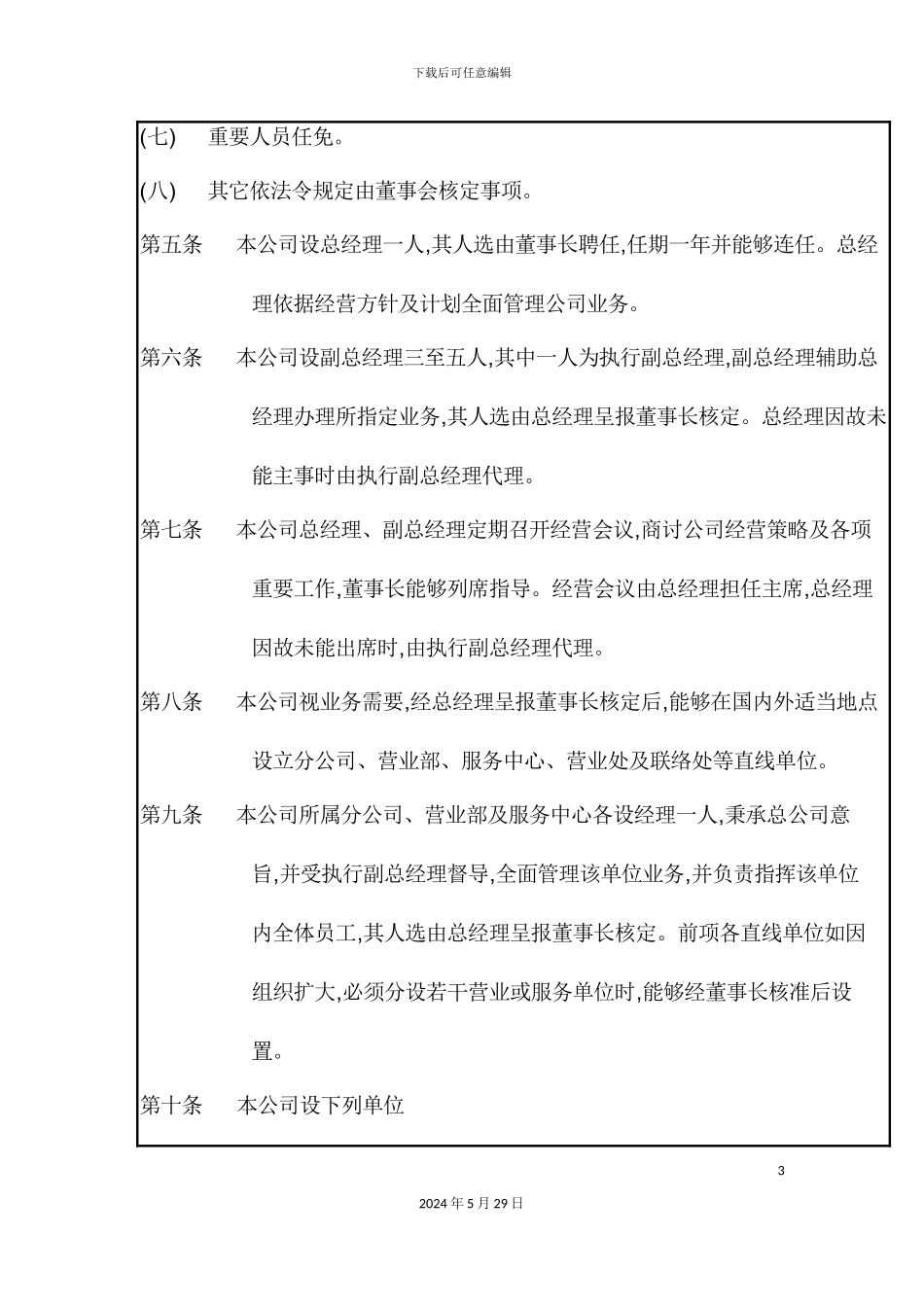 公司管理机构职责分工制度_第3页