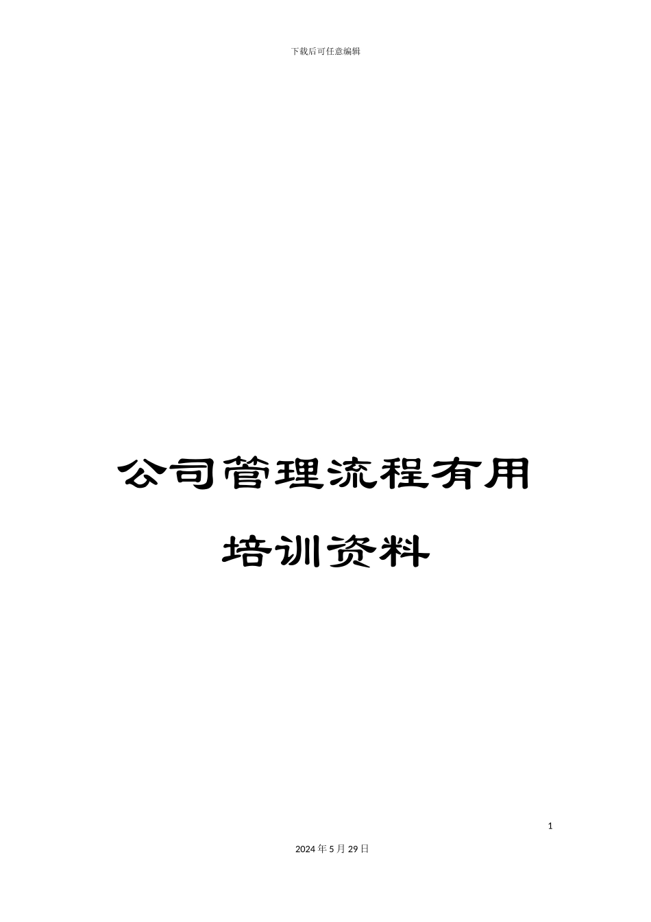 公司管理流程实用培训资料_第1页