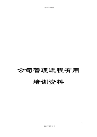 公司管理流程实用培训资料