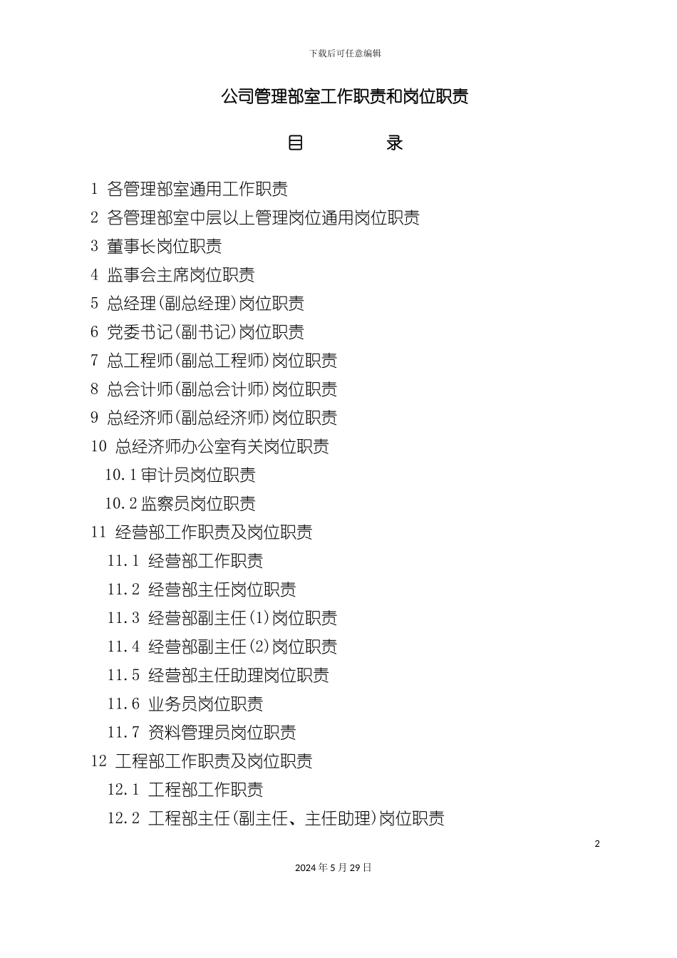 公司管理部工作职责和岗位职责_第2页