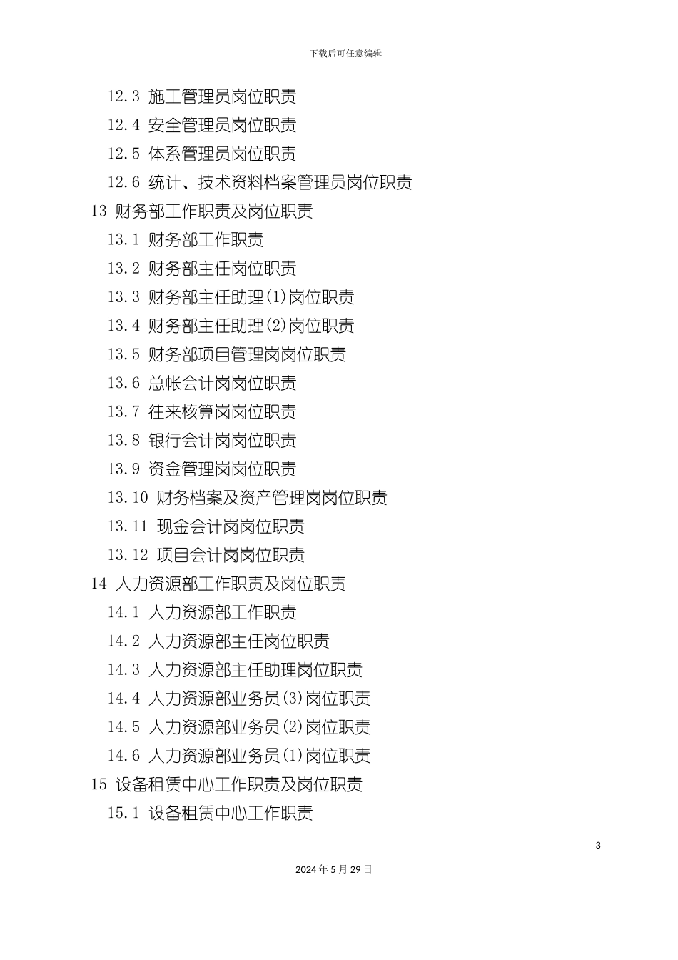 公司管理部工作职责和岗位职责_第3页