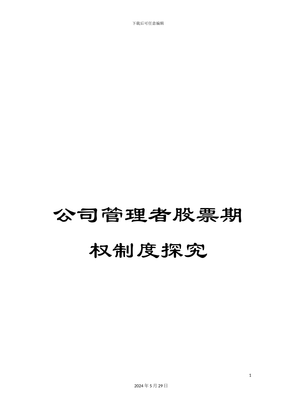 公司管理者股票期权制度探索_第1页