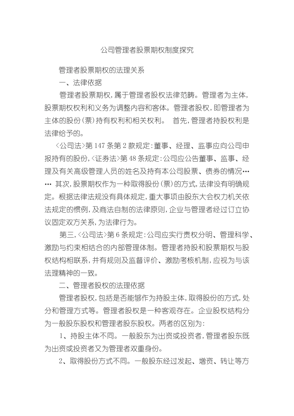 公司管理者股票期权制度探索_第2页