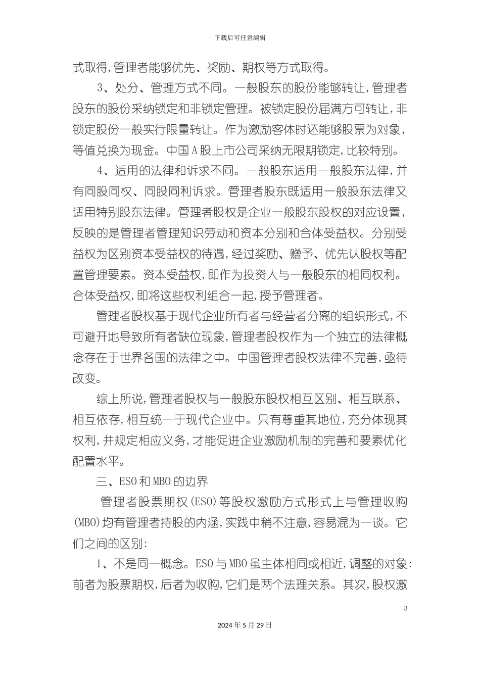 公司管理者股票期权制度探索_第3页