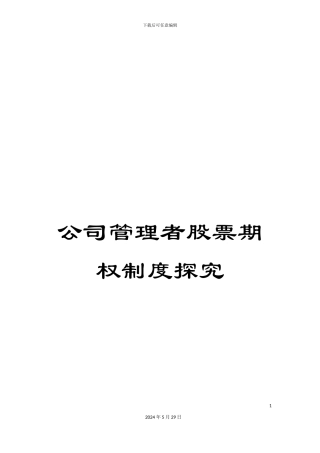 公司管理者股票期权制度探索