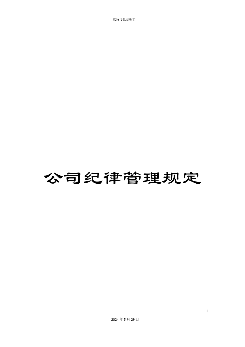 公司纪律管理规定_第1页