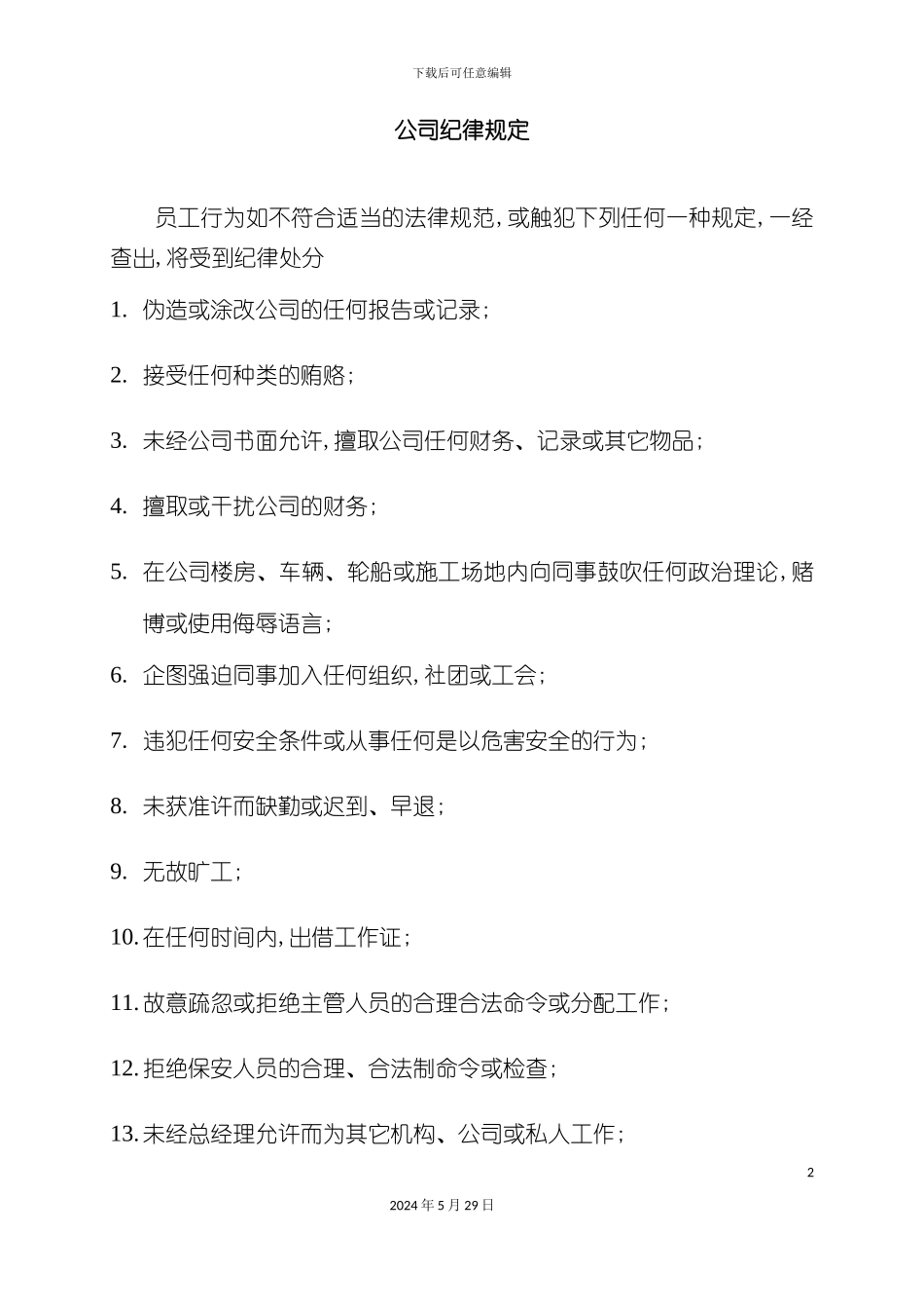 公司纪律管理规定_第2页