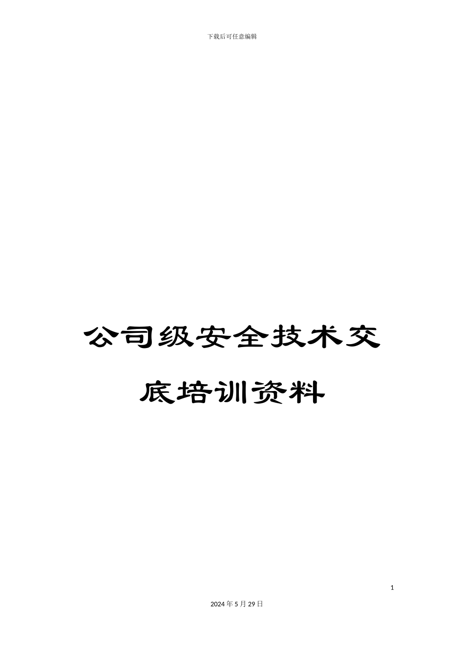 公司级安全技术交底培训资料_第1页