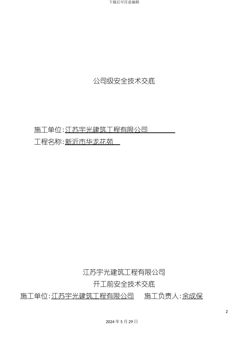 公司级安全技术交底培训资料_第2页