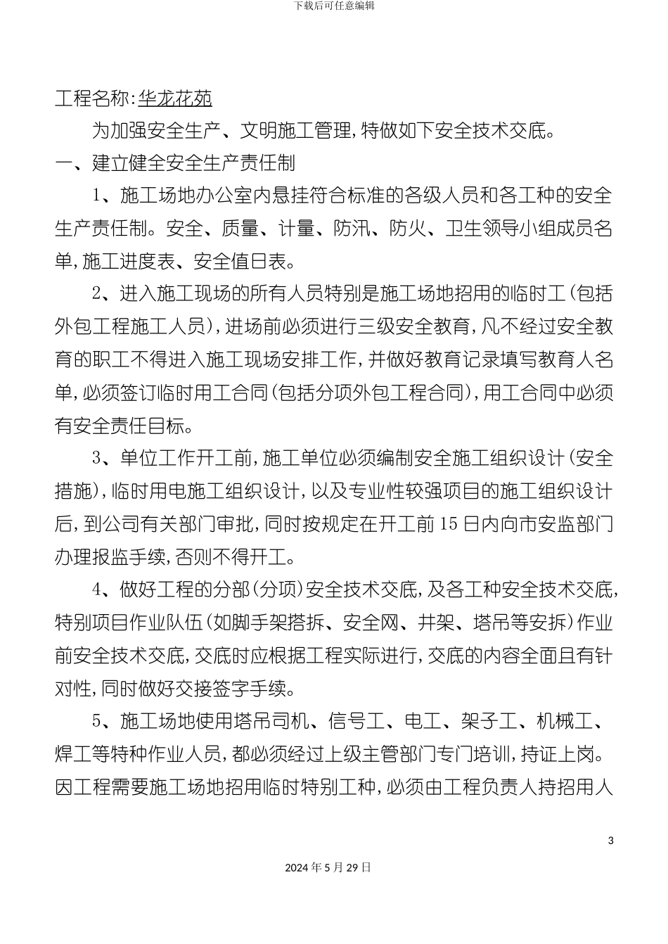公司级安全技术交底培训资料_第3页