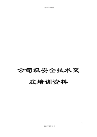 公司级安全技术交底培训资料