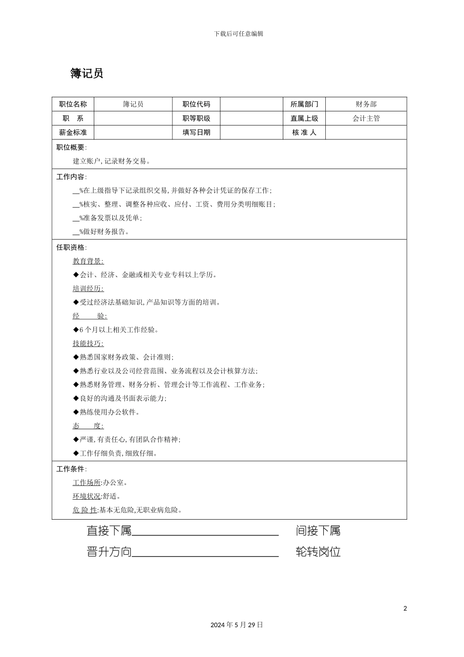 公司簿记员的岗位职责_第2页