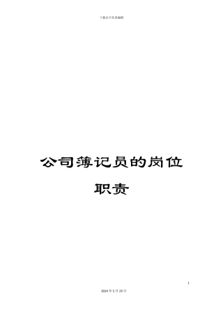 公司簿记员的岗位职责