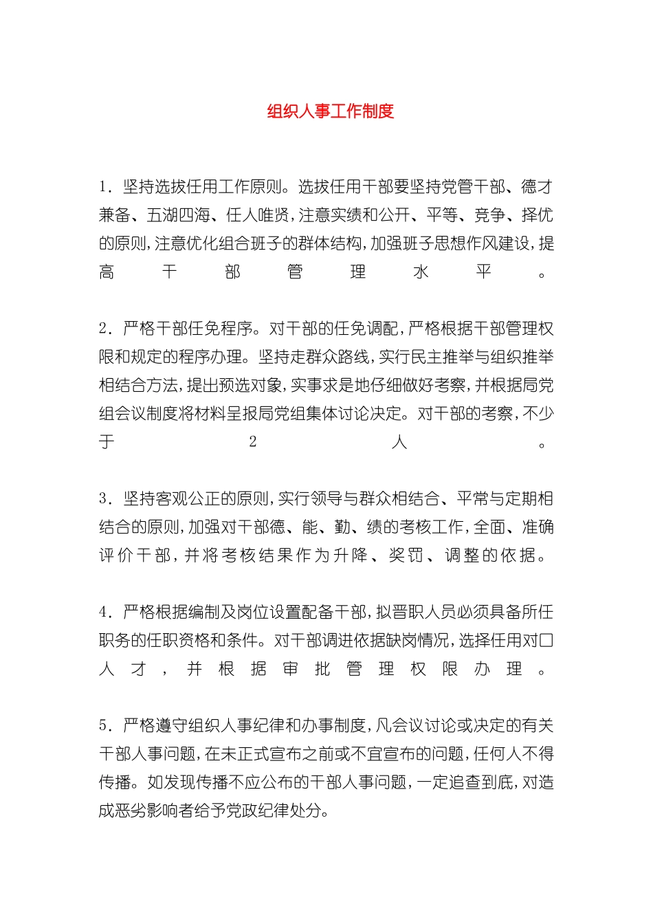 公司组织人事工作制度_第2页