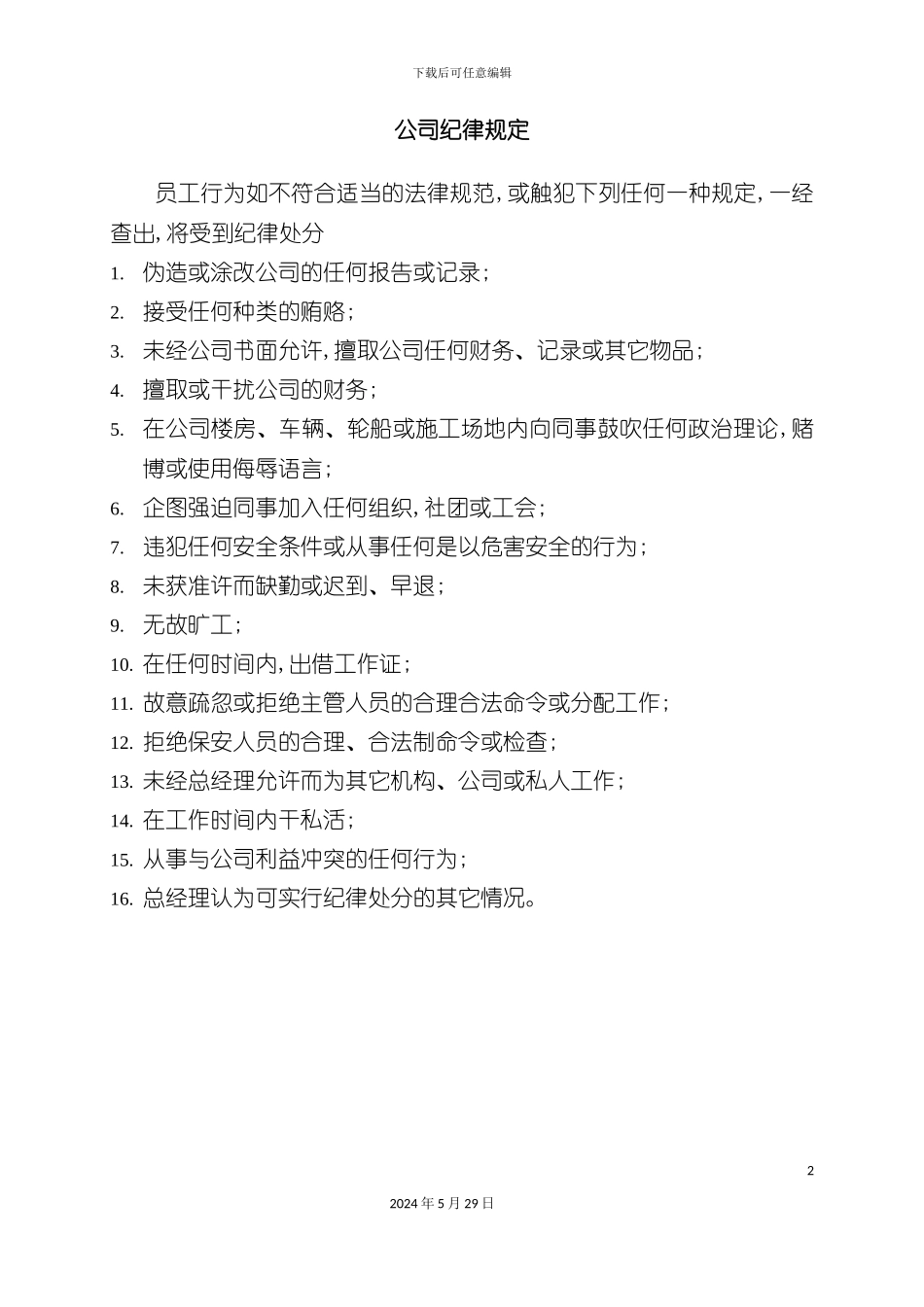 公司纪律管理制度_第2页