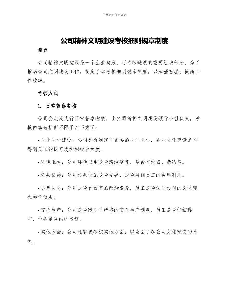 公司精神文明建设考核细则规章制度_第1页