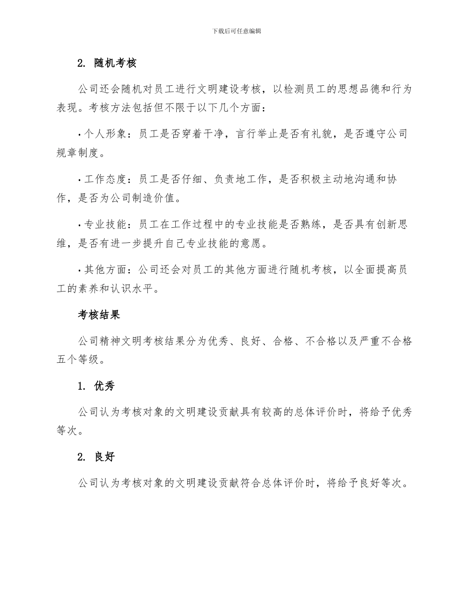 公司精神文明建设考核细则规章制度_第2页