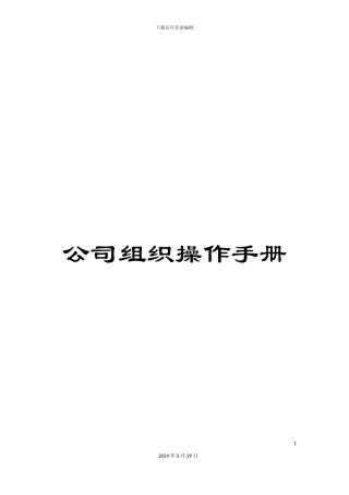 公司组织操作手册