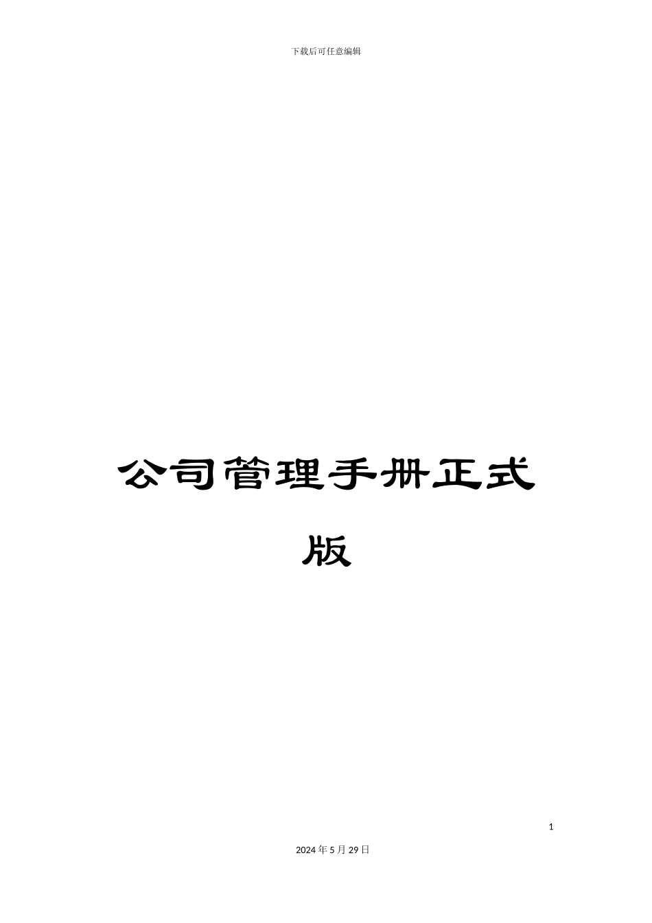 公司管理手册正式版_第1页