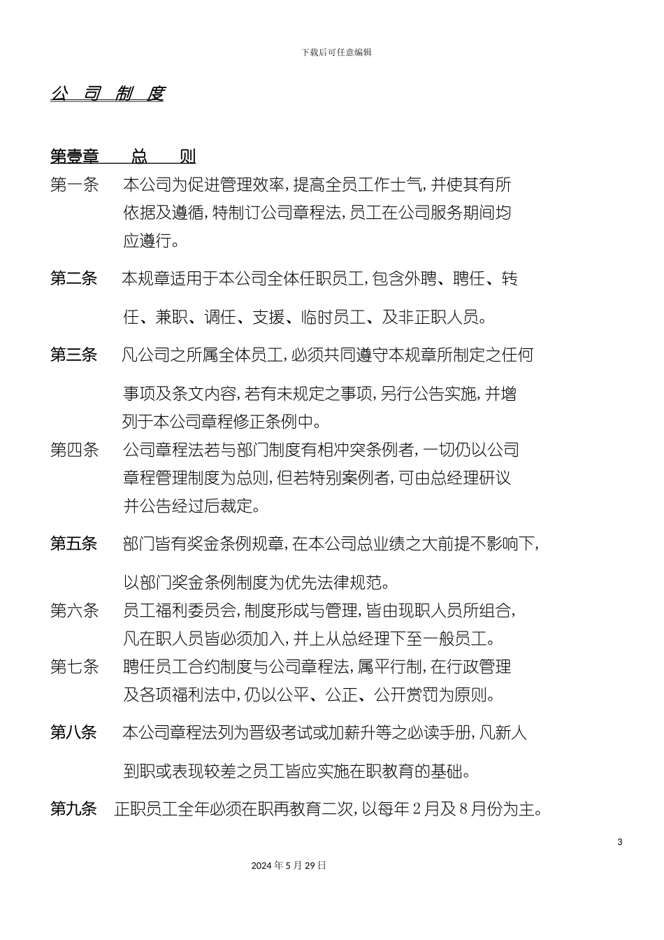 公司管理制度章程总法_第3页