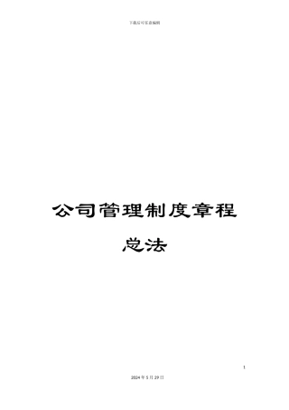 公司管理制度章程总法