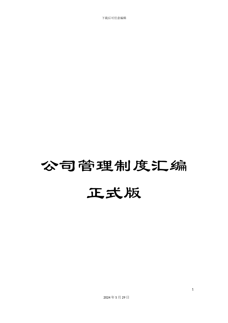 公司管理制度汇编正式版_第1页