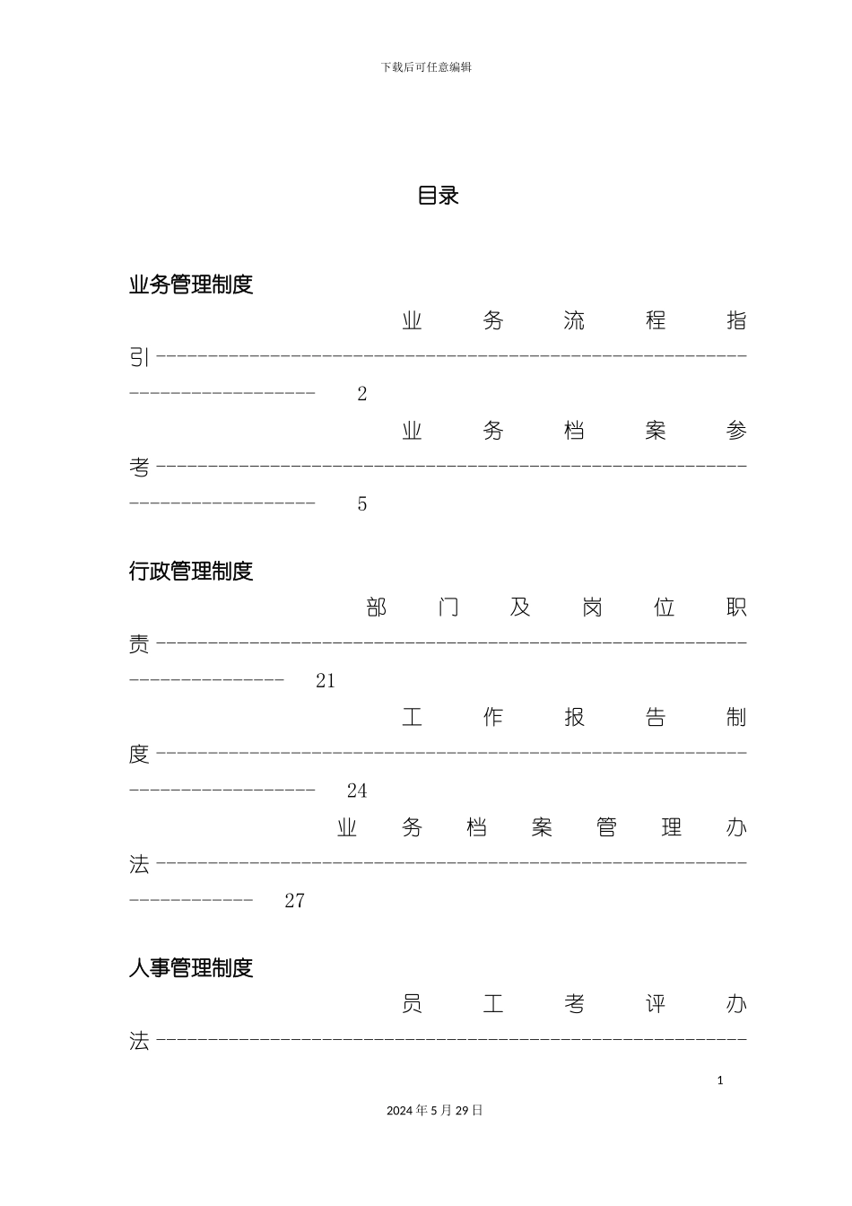 公司管理制度汇编正式版_第3页