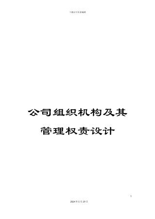 公司组织机构及其管理权责设计