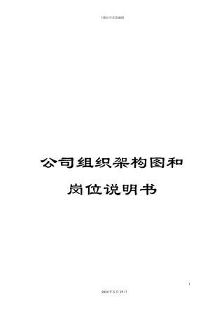 公司组织架构图和岗位说明书