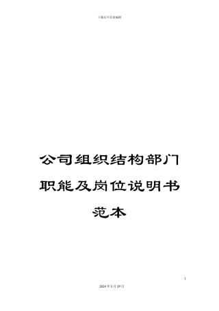 公司组织结构部门职能及岗位说明书范本