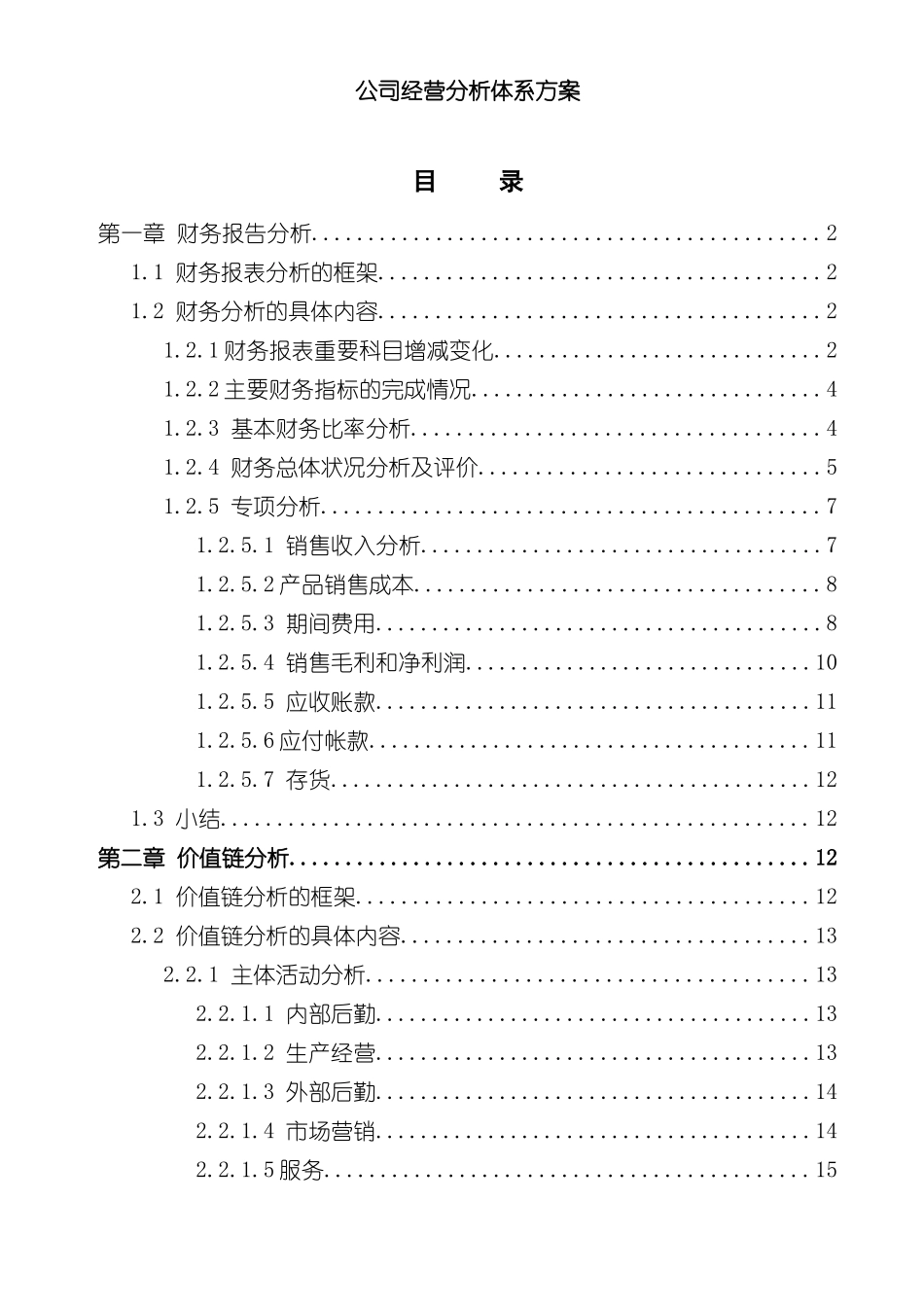 公司经营体系分析方案_第2页