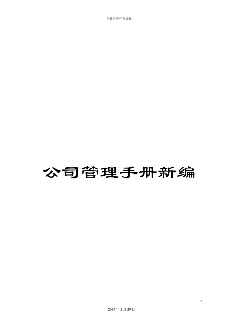 公司管理手册新编_第1页
