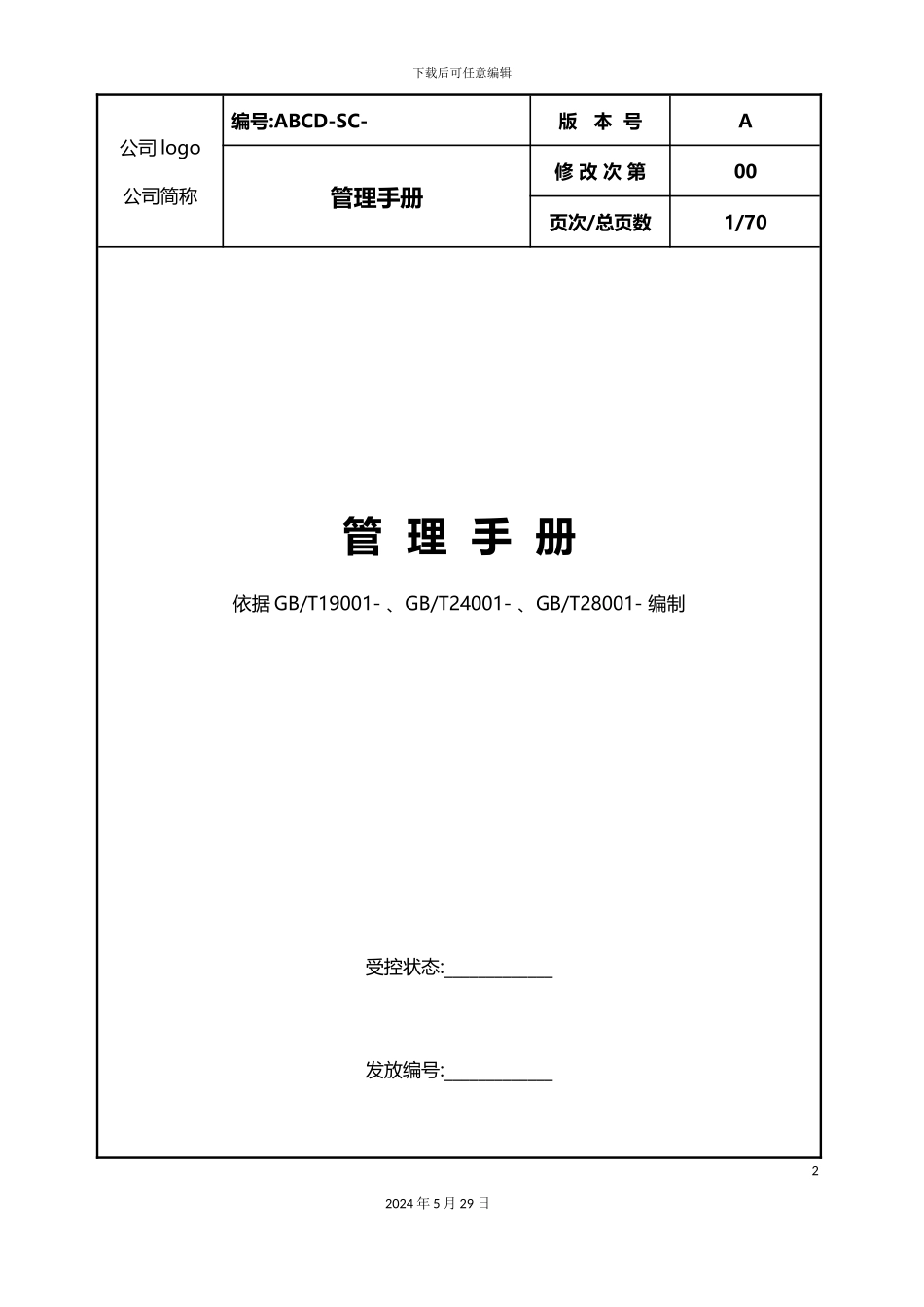 公司管理手册新编_第2页