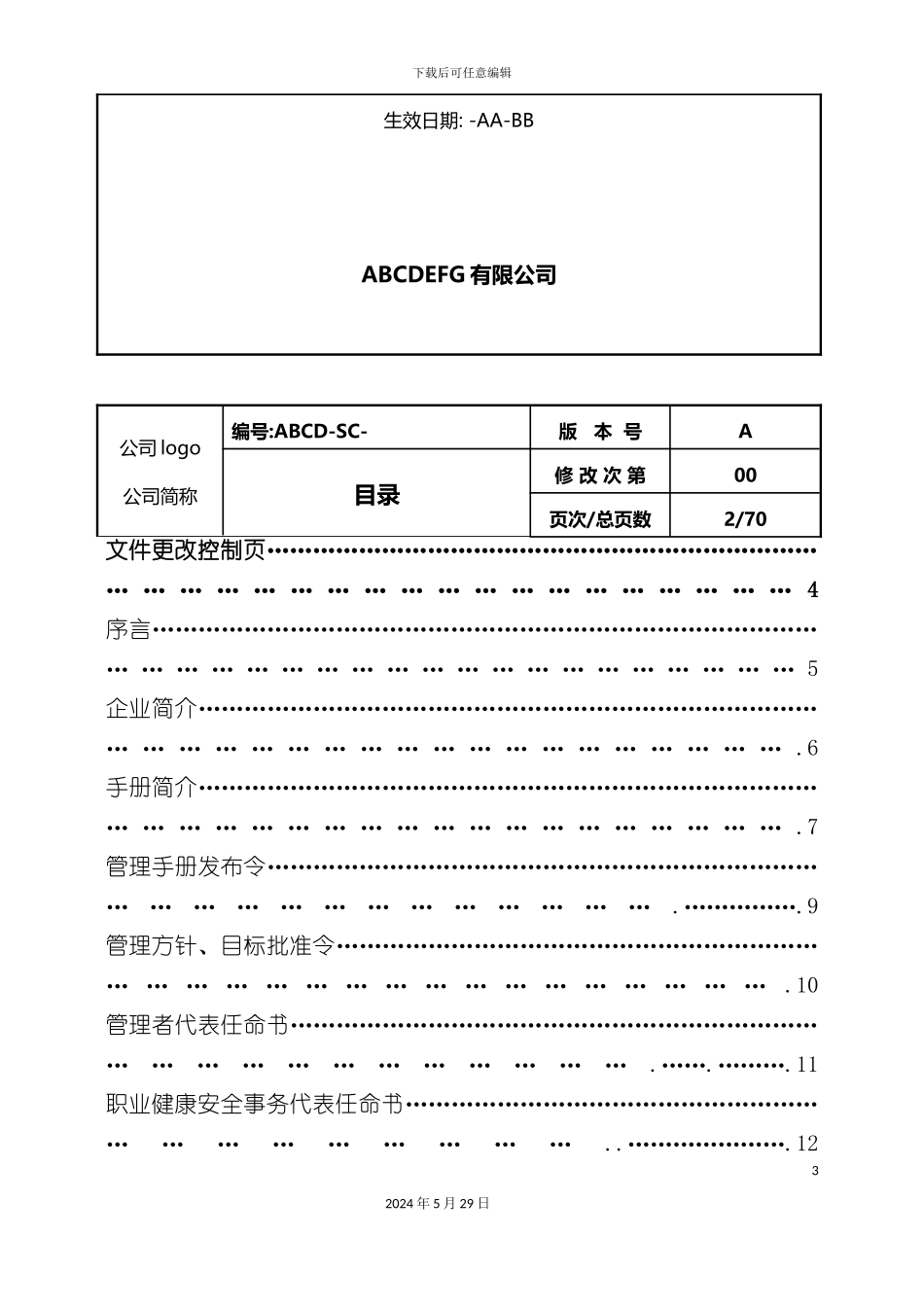 公司管理手册新编_第3页