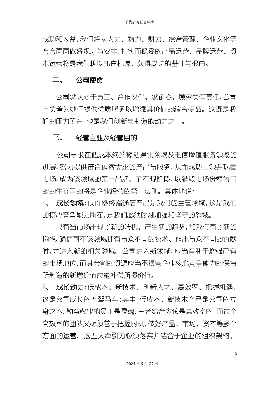 公司经营管理体系说明_第3页