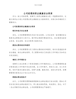 公司经理的职业健康安全职责
