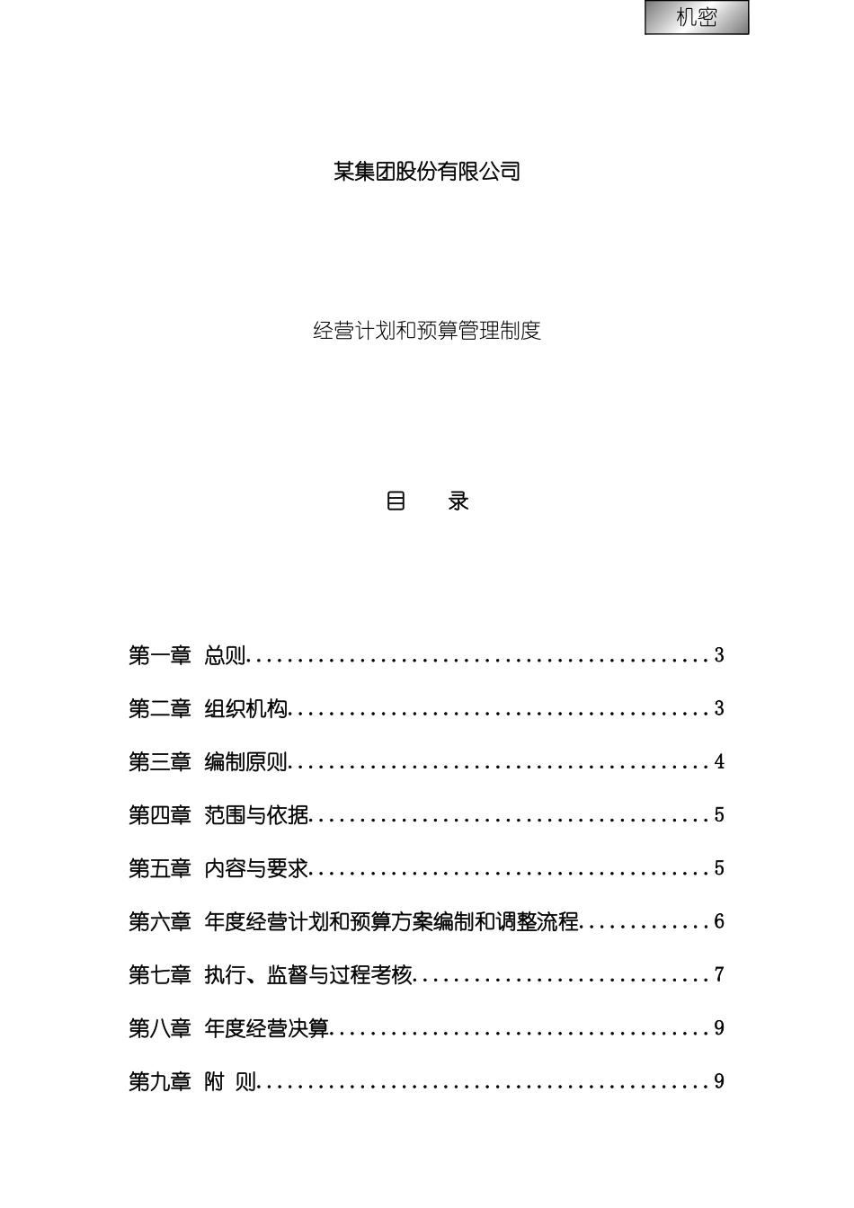 公司经营计划与预算管理制度_第2页