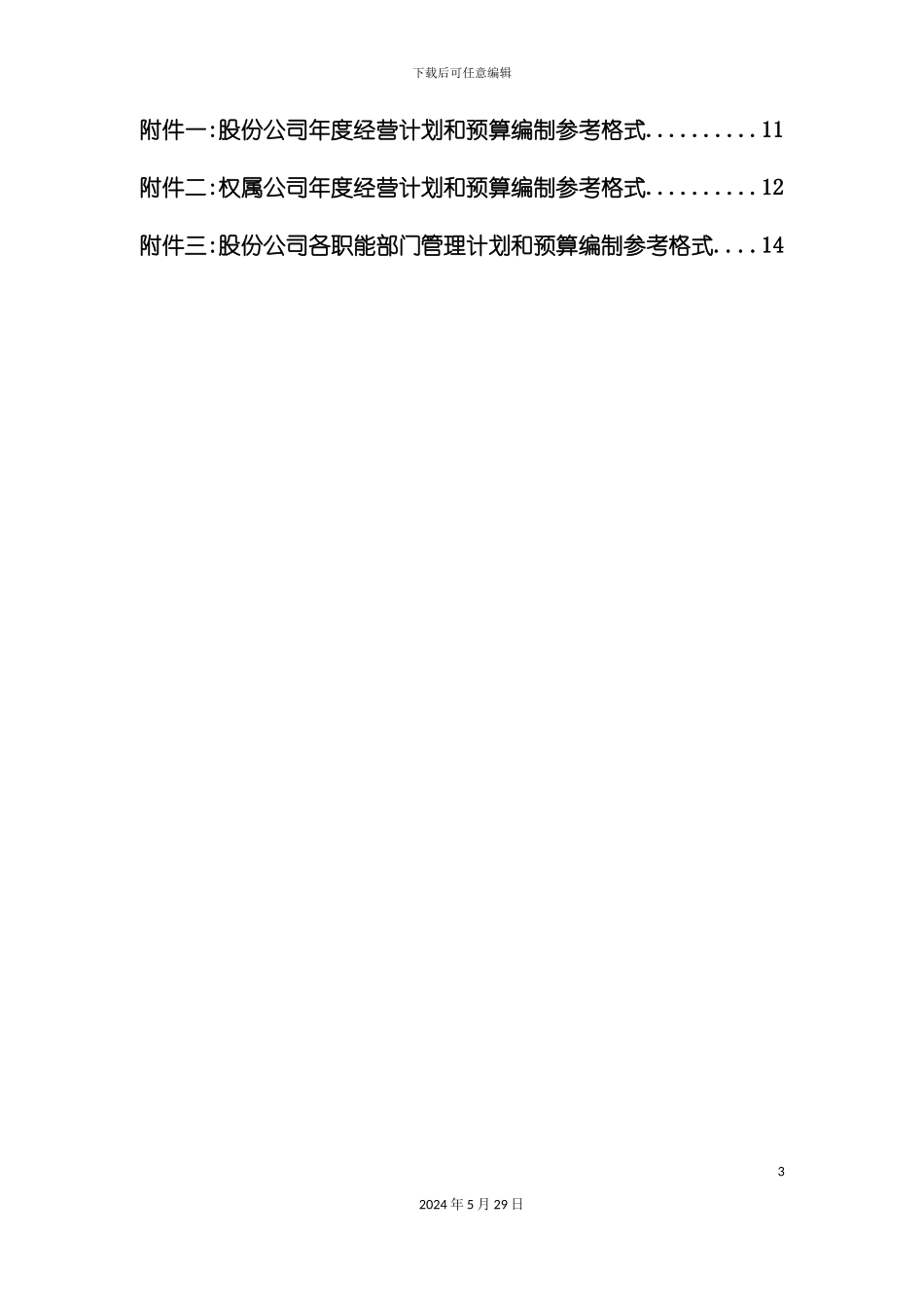 公司经营计划与预算管理制度_第3页