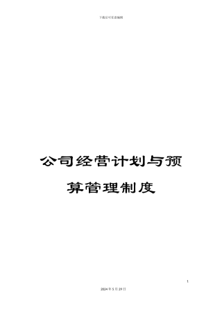 公司经营计划与预算管理制度