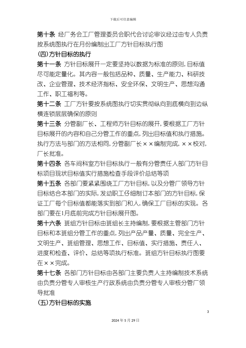 公司经营目标管理制度_第3页