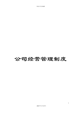 公司经营管理制度