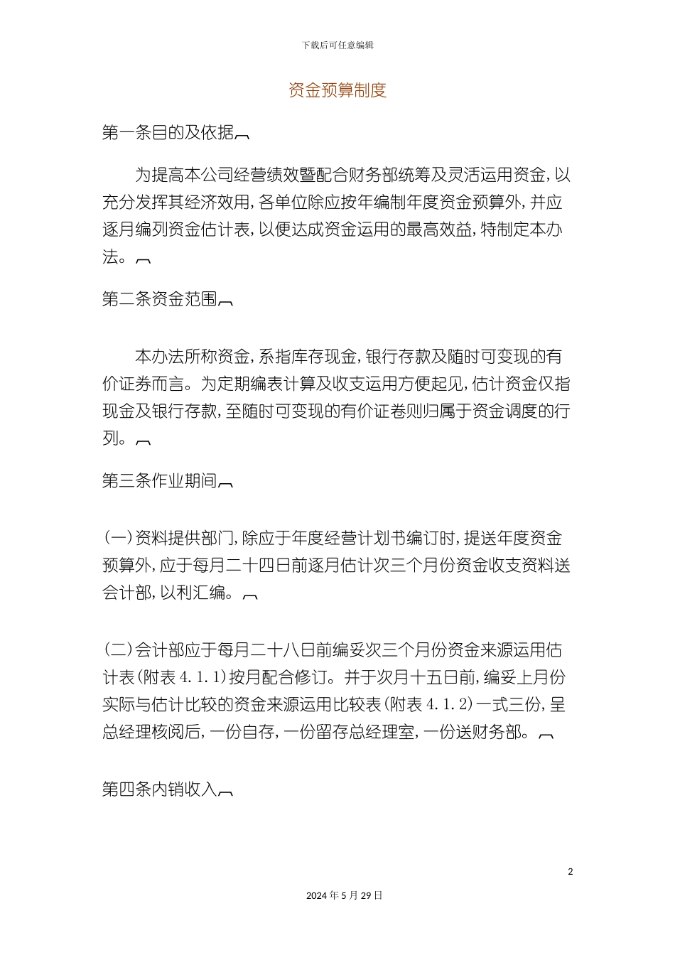 公司经营资金预算制度_第2页