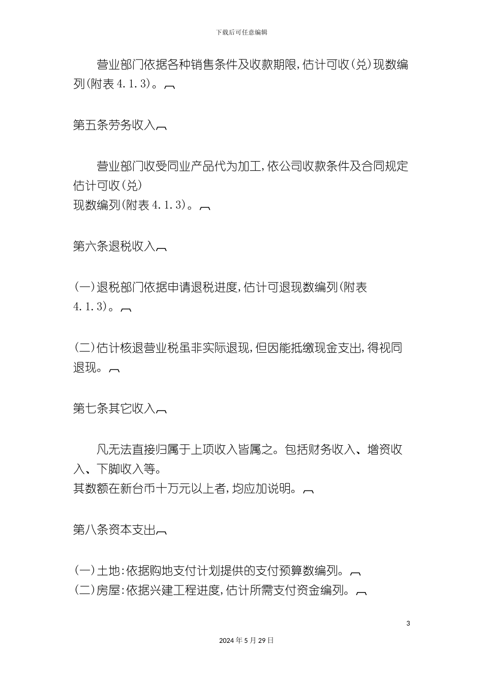 公司经营资金预算制度_第3页