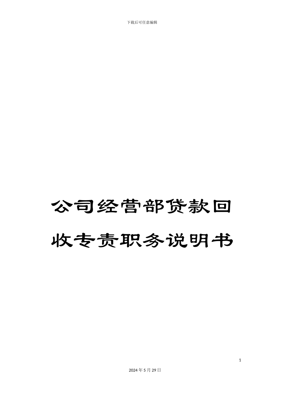 公司经营部贷款回收专责职务说明书_第1页